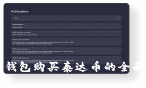 购宝钱包购买泰达币的全面指南