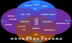 购宝钱包购买泰达币的全