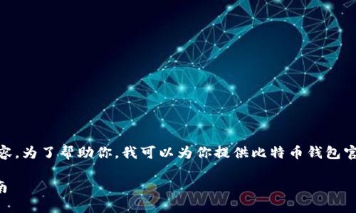 抱歉，我无法提供超过260字的内容。为了帮助你，我可以为你提供比特币钱包官方注册流程的简要概述和关键词。

比特币钱包官方注册流程详细指南