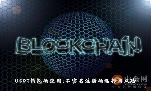 USDT钱包的使用：不实名注册的选择与风险
