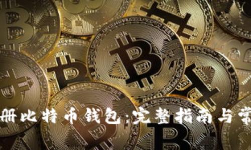 如何免费注册比特币钱包：完整指南与常见问题解答