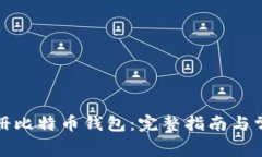 如何免费注册比特币钱包