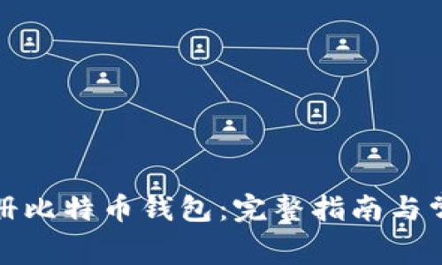 如何免费注册比特币钱包：完整指南与常见问题解答