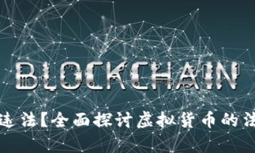 购买虚拟币是否违法？全面探讨虚拟货币的法律地位及合规性