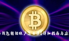 比特币钱包转错账户怎么