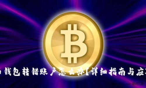 比特币钱包转错账户怎么办？详细指南与应对策略