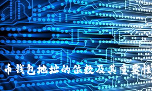 比特币钱包地址的位数及其重要性解析