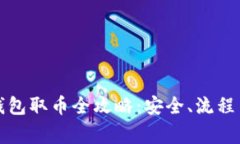 比特币冷钱包取币全攻略