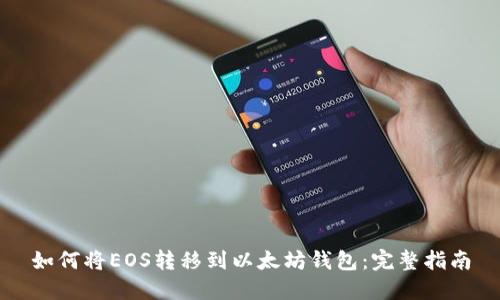 如何将EOS转移到以太坊钱包：完整指南