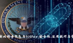 全面解析比特币钱包与B