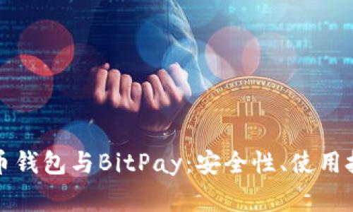 全面解析比特币钱包与BitPay：安全性、使用技巧与常见问题