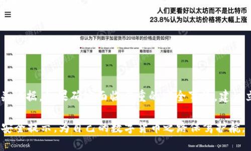 biao tiBCX比特无限钱包：安全、便捷、全能的数字资产管理工具/biao ti

BCX比特无限钱包,数字资产,比特币,加密货币,钱包安全/guanjianci

在加密货币的浪潮中，各种数字资产管理工具应运而生，其中BCX比特无限钱包因其独特的安全性、便捷性和多功能性，吸引了越来越多的用户关注。作为一个安全的数字货币钱包，BCX比特无限钱包不仅能够存储多种类型的加密货币，如比特币、以太坊等，还为用户提供了实时交易、全球支付等功能。本文将对BCX比特无限钱包进行详细介绍，解答用户在使用过程中可能遇到的相关问题。

一、BCX比特无限钱包的定义与特点
BCX比特无限钱包是一种数字资产管理工具，让用户能够安全存储和管理自己的加密货币。与传统的钱包相比，BCX比特无限钱包具有以下几个显著特点：
1. **安全性高**：BCX比特无限钱包采用先进的加密技术和双重身份验证，确保用户资产安全，防止黑客入侵和资产丢失。
2. **跨平台支持**：该钱包支持多种操作系统，包括Windows、Android、iOS等，用户可以在不同设备上方便地进行数字资产管理。
3. **多币种支持**：BCX比特无限钱包不仅支持比特币，还支持以太坊、莱特币等多种主流加密货币，为用户提供了便捷的资产管理方案。
4. **用户体验良好**：其界面设计简洁直观，操作流程清晰，适合各类用户，无论是新手还是专业投资者，都可以轻松上手。
5. **实时交易功能**：通过BCX比特无限钱包，用户可以实时进行数字资产的买卖交易，随时把握市场动态。

二、BCX比特无限钱包的使用方法
使用BCX比特无限钱包非常简单，用户只需按照以下步骤进行操作：
1. **下载与安装**：用户可以在官方网站上下载BCX比特无限钱包客户端，完成安装后启动程序。
2. **注册账户**：首次使用时，用户需提供邮箱地址和手机号码进行注册，并设置强密码以确保账户安全。
3. **验证身份**：根据系统提示，完成身份验证，用户可能需要提供个人信息或进行视频验证等步骤。
4. **添加资金**：注册完成后，用户可以通过选择相应的送钱方式，将加密货币转入钱包中。
5. **进行交易**：在钱包界面中，用户可以轻松地选择想要卖出或买入的资产，进行实时交易。
6. **安全设置**：推荐用户在钱包内开启双因素身份验证、交易确认等安全设置，以提升账户安全性。

三、BCX比特无限钱包的安全性分析
安全性是数字货币钱包最重要的因素之一，BCX比特无限钱包在这方面做了多重保障:
1. **加密技术**：BCX比特无限钱包使用了银行级别的加密技术，以确保用户的信息和资产不会轻易被外部攻击者获取。
2. **冷存储**：为了最大限度地保护用户的数字资产，用户的加密货币大部分被存储在离线的冷钱包中，这样即使网络受到攻击，资产也能得到保障。
3. **双重身份验证**：用户在进行重要操作时，需要进行双重身份验证手续，增加了一道安全防线，保护用户账户不被盗用。
4. **安全审计**：BCX比特无限钱包定期进行安全审计，确保其所使用的技术和策略始终处于领先地位，提高对用户资产的保护措施。
5. **安全通知机制**：一旦发现异常登录或交易行为，系统会立即向用户发送提醒，用户可及时处理任何潜在风险。

四、使用BCX比特无限钱包的优势
BCX比特无限钱包相较于其他数字资产管理工具有以下几大优势：
1. **简易上手**：无论是新手还是老手，用户都能在短时间内掌握BCX比特无限钱包的使用方法，提高了使用的友好度。
2. **强大功能**：除了基本的加密货币存储功能外，BCX比特无限钱包还提供了丰富的功能，如实时行情、市场分析等，为用户提供了更全面的服务。
3. **社区支持**：BCX比特无限钱包拥有活跃的用户社区，用户可以在社区中交流经验，分享投资策略，互相帮助。
4. **优秀的客户服务**：我们提供24/7的客户支持，用户在使用过程中遇到问题，可以随时与客户服务团队联系，从而获得及时帮助。
5. **持续创新**：BCX比特无限钱包团队致力于不断和创新，为用户提供更好的使用体验，增加资产管理的灵活性。

五、用户可能提出的问题
在使用BCX比特无限钱包的过程中，用户可能会有以下几个问题：

1. 如何保证BCX比特无限钱包的安全性?
为了确保BCX比特无限钱包的安全性，用户应当遵循以下几条建议：
首先，用户需要下载来自官方网站的客户端，避免通过不明渠道下载可能夹带恶意软件的应用程序。其次，在创建账户时，用户应设置一个强密码，并定期更换密码。同时，启用双因素身份验证，提供额外的安全保障；确保每次用手机、电子邮箱等方式进行身份验证，在执行敏感操作时遵循系统提示进行确认。此外，用户在使用数字货币转账等操作时，一定要仔细核对地址，避免因错误输入而导致资金损失。最后，定期更新钱包的版本，确保钱包始终使用最新、最安全的技术。

2. BCX比特无限钱包支持哪些加密货币?
BCX比特无限钱包支持的加密货币种类非常多，主要包括但不限于：
比特币（BTC）、以太坊（ETH）、莱特币（LTC）、瑞波币（XRP）、比特现金（BCH）、狗狗币（DOGE）等主流加密货币。此外，该钱包也支持一些新兴的加密资产和令牌（Tokens），使用户能够灵活管理多种资产。用户可以通过钱包内置的“添加币种”功能，轻松将所需的币种添加至自己的资产管理列表。而每新增一种支持的货币，BCX比特无限钱包团队都会进行严格的审核，以保障用户资产安全。

3. 如果我忘记了密码，该如何找回?
如果用户忘记了BCX比特无限钱包的密码，可以通过以下步骤进行找回：首先，在登录页面选择“忘记密码”选项，系统会引导用户进行相关操作。用户需要提供注册时使用的邮箱地址，系统会发送重置密码的链接到该邮箱中；用户接收到邮件后，点击链接进入重置密码页面。在此页面中，用户可以设置新密码，注意要选择一个包含字母、数字和特殊字符的强大密码，以确保账户的安全性。重置完成后，用户将能够使用新密码重新登录，恢复钱包的使用。如果用户启用了双因素身份验证，则需要同样提供手机验证码进行确认。

4. BCX比特无限钱包的交易速度如何?
BCX比特无限钱包的交易速度在众多数字钱包中表现良好。用户的转账交易从发起到确认的时间受多种因素影响，主要包括：
1. **网络拥堵**：比特币等部分区块链网络在交易量高峰期可能会出现交易处理延迟，BCX比特无限钱包会根据网络状况自动选择最佳的交易手续费，保障用户能够以较快的速度完成交易。同时，用户也可以手动设置费用，但一般推荐使用系统推荐的选项。
2. **矿工确认**：所有加密货币交易需要得到区块链网络中的矿工确认，确认数越多，交易的安全性与稳定性越好，快速交易通常只需1到3个确认。
3. **交易类型**：不同类型的交易（如链上转账、去中心化交易所交易等）也会影响交易速度，BCX比特无限钱包在其功能中尽可能缩短交易时间，提升用户体验。

5. 如何处理钱包丢失或黑客攻击
在极少数情况下，如果BCX比特无限钱包用户遭遇钱包丢失或黑客攻击，应及时采取以下措施：
首先，用户需立即更改关联邮箱和密码，以防止进一步的资产丢失。如果设备被盗或丢失，务必通过钱包提供的安全选项，迅速锁住账户；同时请求技术支持，以便实施额外的安全措施。用户也需检查转账记录，确认是否有异常操作，并准备相关证据。如果确实面临严重的安全事故，建议立刻向当地警方报案，谨防未来类似情况的发生。对用于保存备份种子词和私钥的材料，用户应确保在安全的环境下存放，并定期备份，降低因硬件失效等原因导致的丢失风险。

总之，BCX比特无限钱包是一款功能强大、安全可靠的数字资产管理工具。通过合理的使用与良好的安全实践，用户可以保管并交易自己的资产，实现更高的投资收益。在使用过程中，不妨随时关注钱包的官方网站，以获取最新的功能更新与安全提示，为自己的数字货币之路保驾护航。