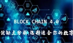 比特币钱包的优缺点分析