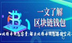 如何管理和比特币钱包容