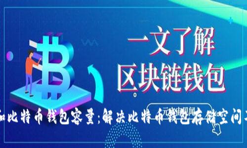 如何管理和比特币钱包容量：解决比特币钱包存储空间不足的方案