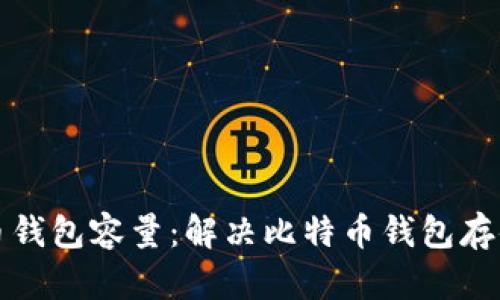 如何管理和比特币钱包容量：解决比特币钱包存储空间不足的方案