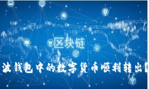 如何将瑞波钱包中的数字货币顺利转出？详细指南