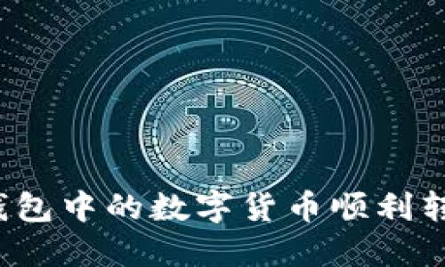 如何将瑞波钱包中的数字货币顺利转出？详细指南