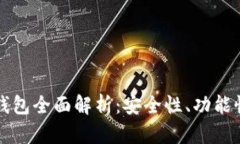比特币手机钱包全面解析