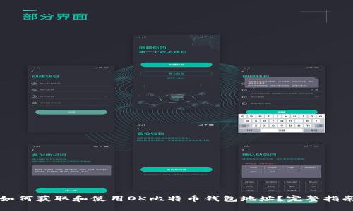 如何获取和使用OK比特币钱包地址？完整指南