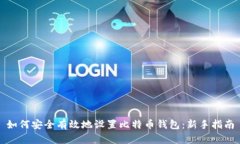 如何安全有效地设置比特