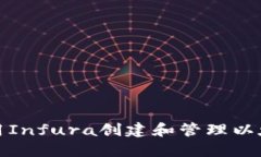 如何使用Infura创建和管理