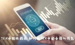 TRX币转账指南：如何将T