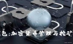 轻松矿工钱包：加密货币