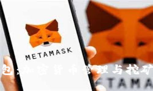 轻松矿工钱包：加密货币管理与挖矿的最佳选择