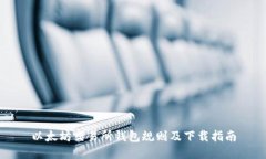 以太坊交易所钱包规则及