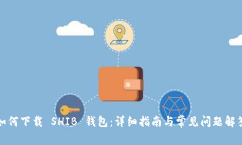 如何下载 SHIB 钱包：详细指南与常见问题解答