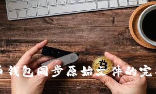 比特币钱包同步原始文件的完整指南