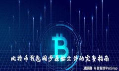 比特币钱包同步原始文件