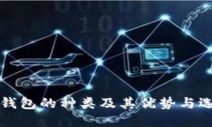 比特币钱包的种类及其优