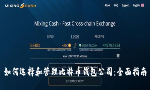 如何选择和管理比特币钱包公司：全面指南