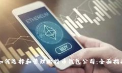 如何选择和管理比特币钱