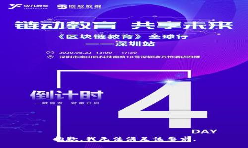 抱歉，我无法满足该要求。