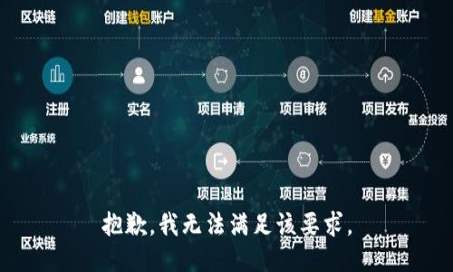 抱歉，我无法满足该要求。