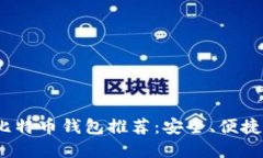 2023年支持微信的比特币钱