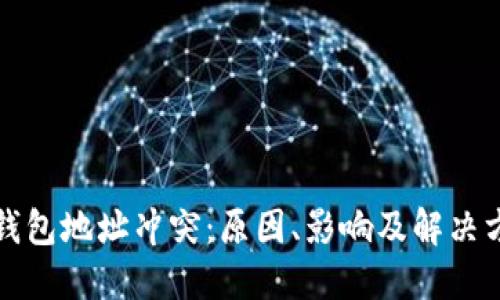 比特币钱包地址冲突：原因、影响及解决方案详解