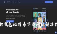 狐狸钱包比特币下载问题