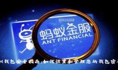 IM钱包安全指南：如何设置