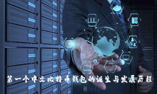 第一个中文比特币钱包的诞生与发展历程