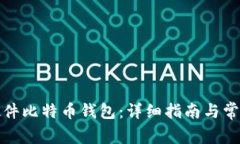 如何使用硬件比特币钱包