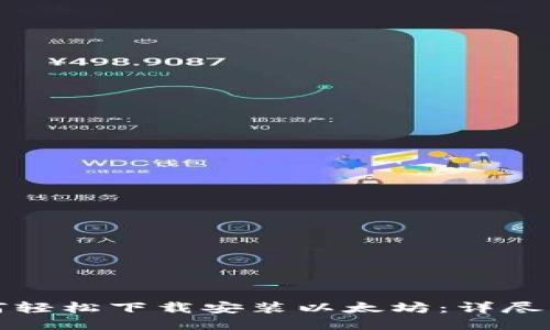 如何轻松下载安装以太坊：详尽指南