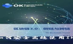 IMX钱包教程：如何安全高