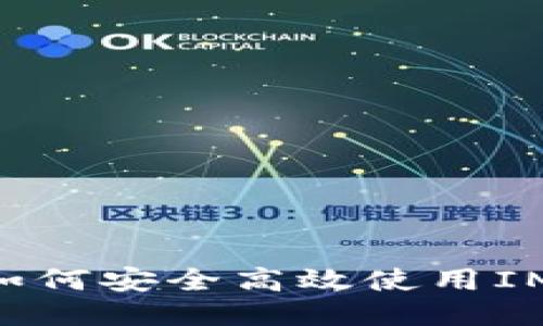 IMX钱包教程：如何安全高效使用IMX钱包进行交易