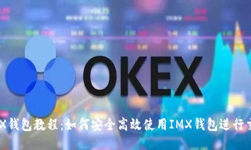 IMX钱包教程：如何安全高效使用IMX钱包进行交易