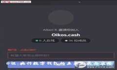 D讯：央行数字钱包的未来