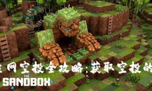 2023年以太坊钱包主网空投全攻略：获取空投的必备知识与操作指南